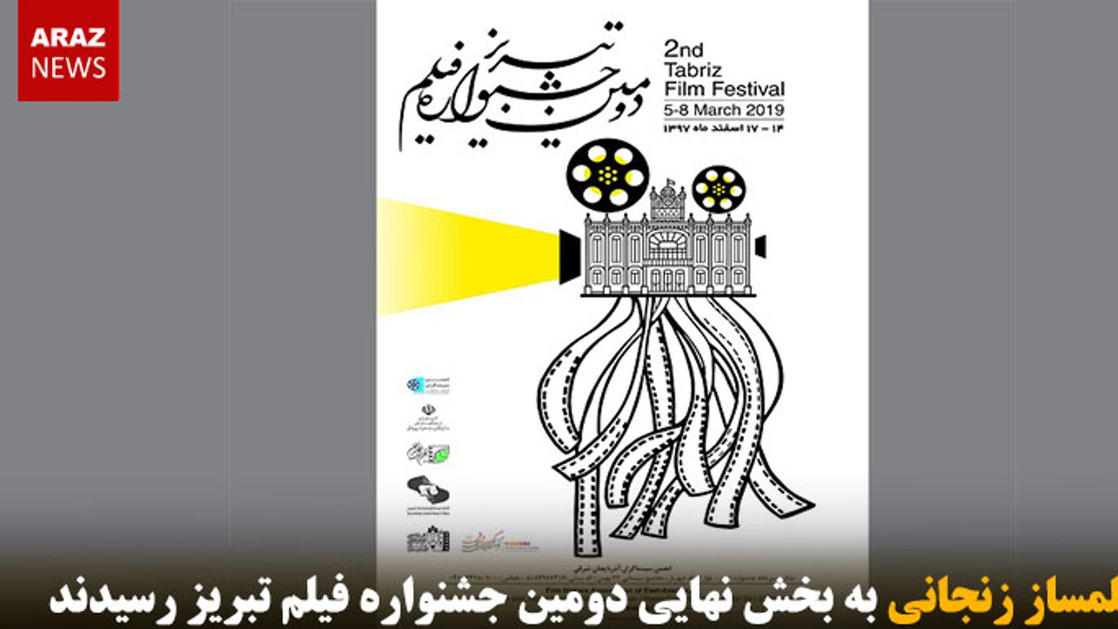 ۲ فیلمساز زنجانی به بخش نهایی دومین جشنواره فیلم تبریز رسیدند