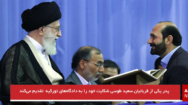 پدر یکی از قربانیان سعید طوسی شکایت خود را به دادگاه‌های تورکیه  تقدیم می‌کند