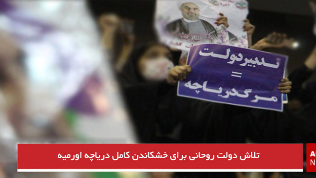 تلاش دولت روحانی برای خشکاندن کامل دریاچه اورمیه