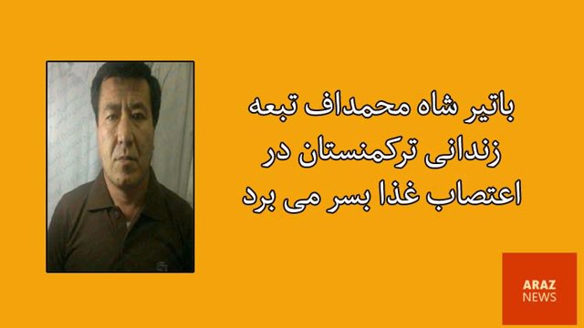 باتیر شاه محمداف تبعه زندانی ترکمنستان در اعتصاب غذا بسر می‌برد