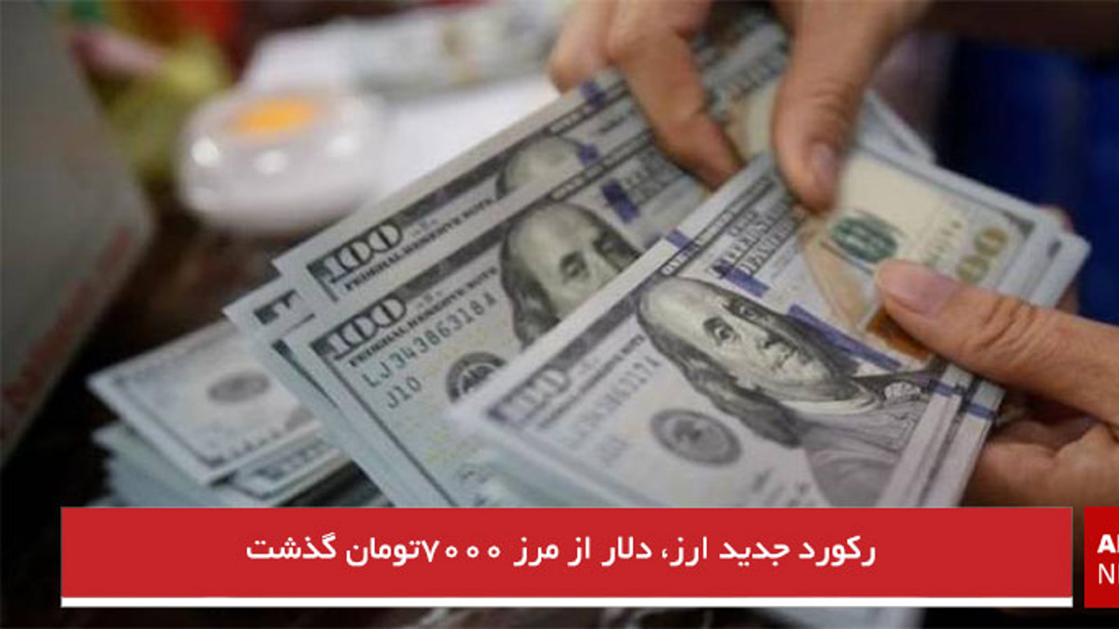 رکورد جدید ارز، دلار از مرز ۷۰۰۰تومان گذشت