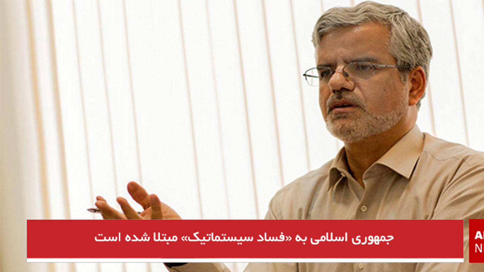 جمهوری اسلامی به «فساد سیستماتیک» مبتلا شده است