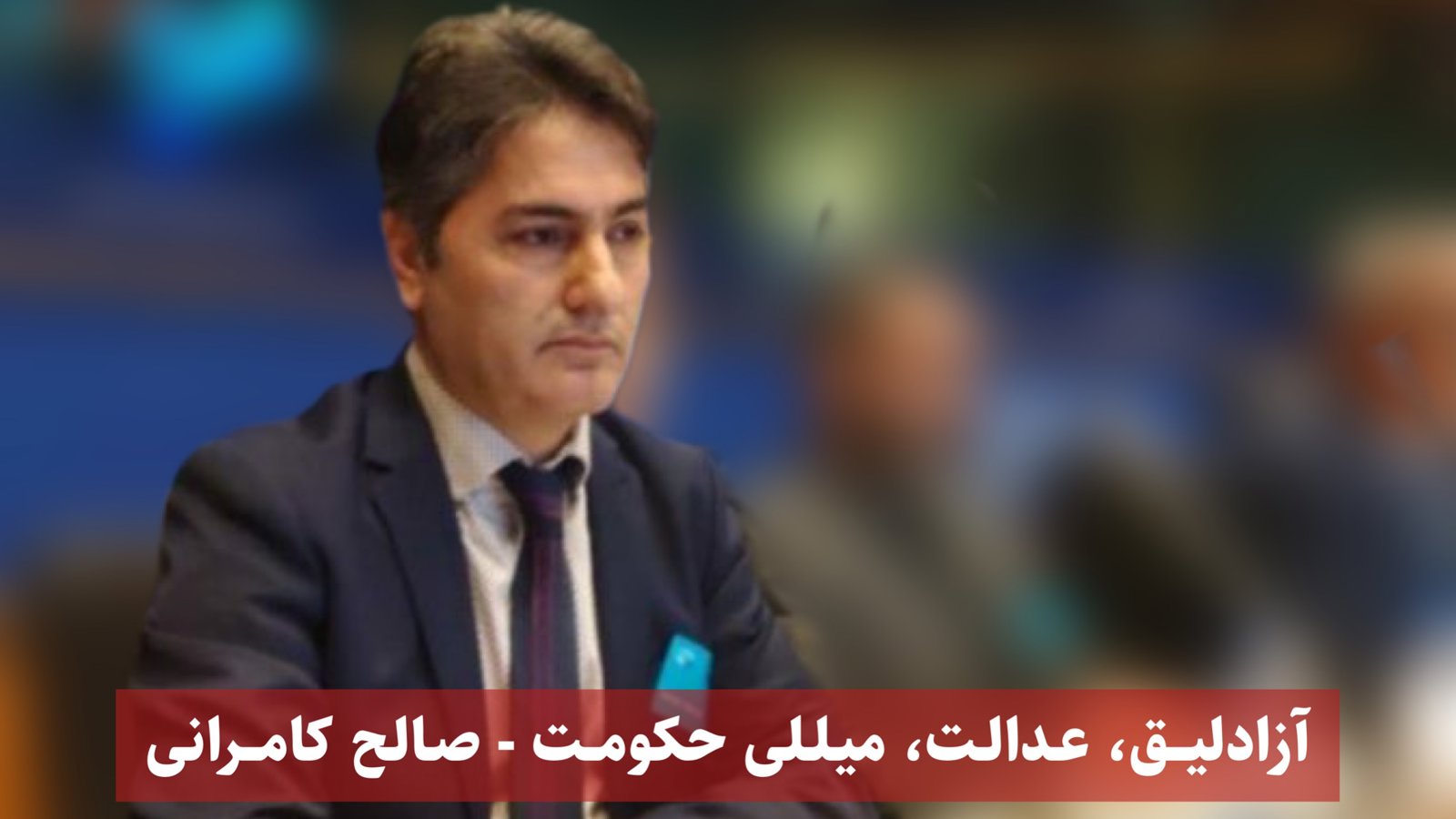 آزادلیق، عدالت، میللی حکومت - صالح کامرانی