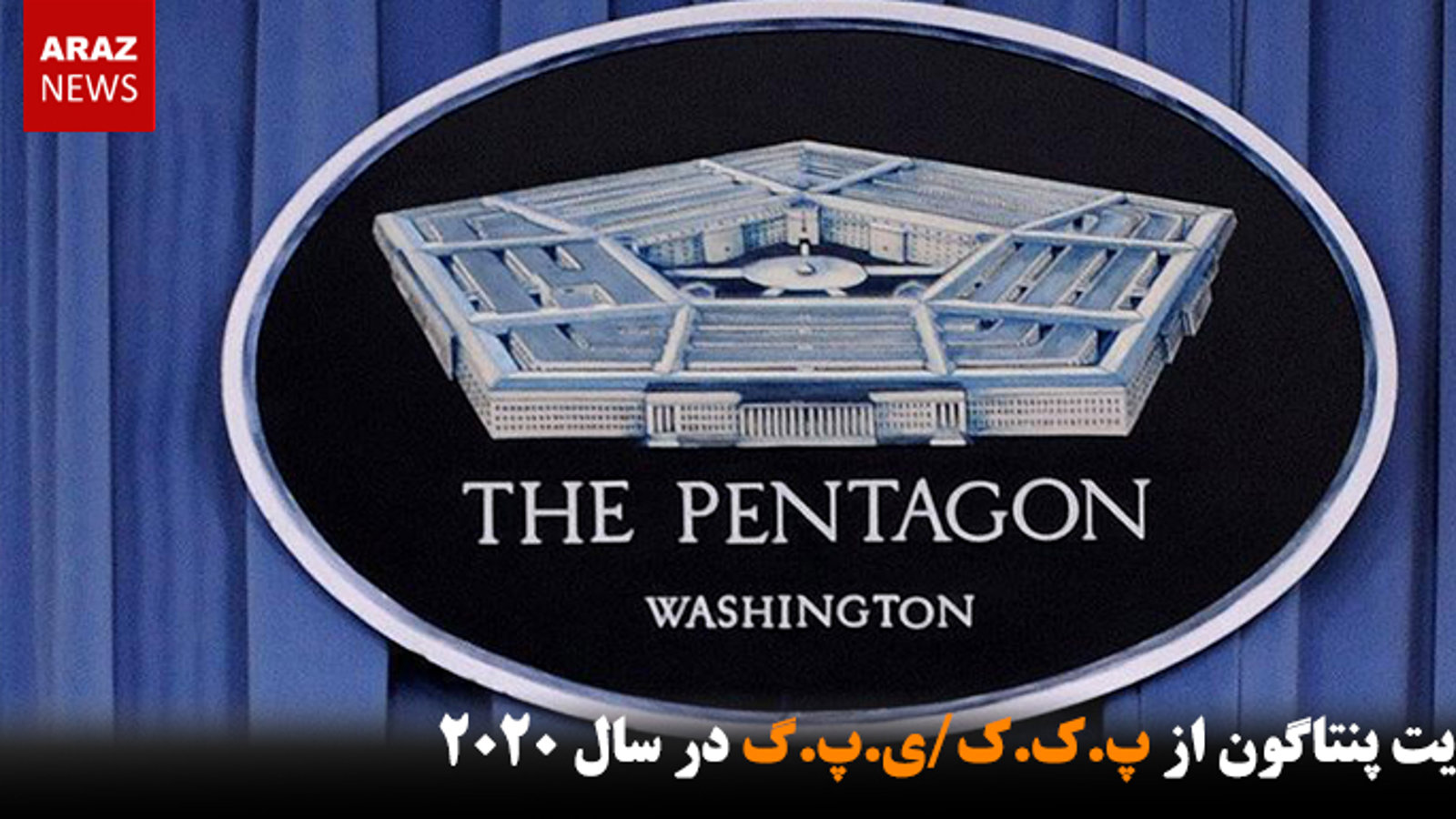 حمایت پنتاگون از پ.ک.ک/ی.پ.گ در سال ۲۰۲۰