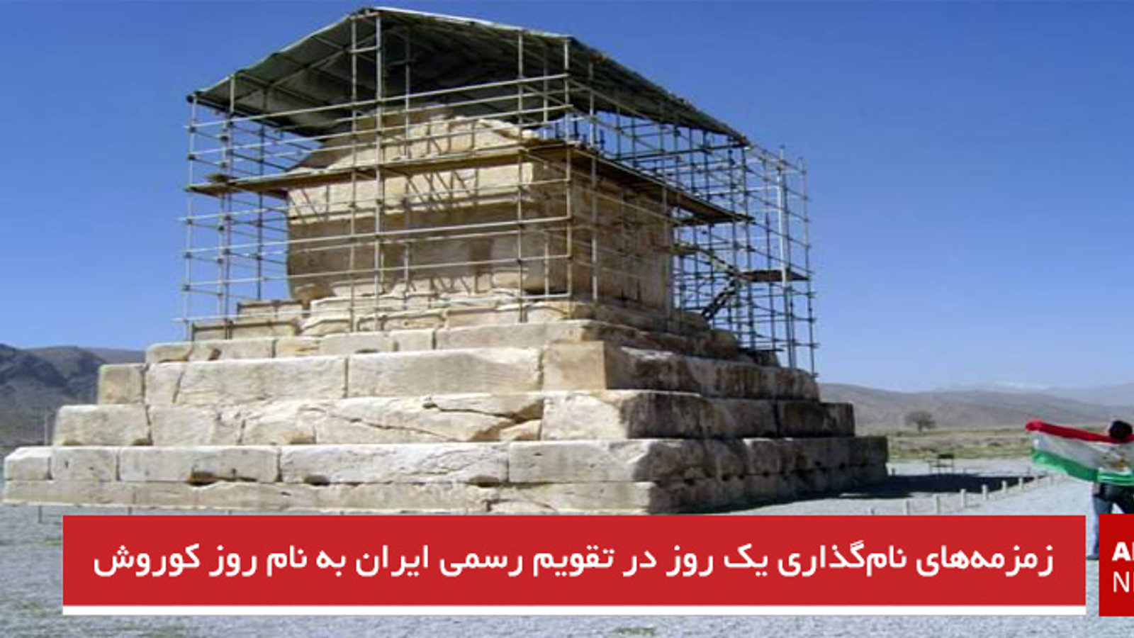 زمزمه‌های نام‌گذاری یک روز در تقویم رسمی ایران به نام روز کوروش