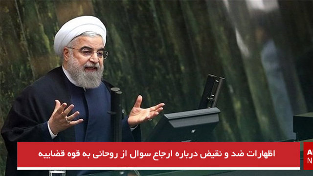 اظهارات ضد و نقیض درباره ارجاع سوال از روحانی به قوه قضاییه