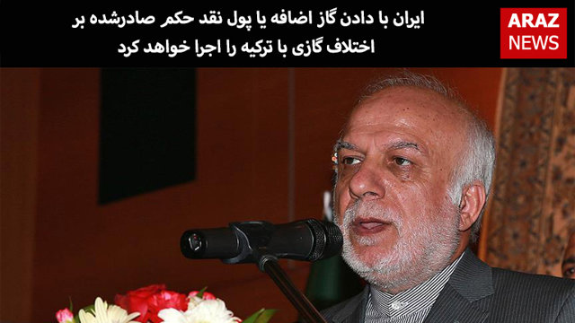 ایران با دادن گاز اضافه یا پول نقد حکم صادرشده بر اختلاف گازى با ترکیه را اجرا خواهد کرد