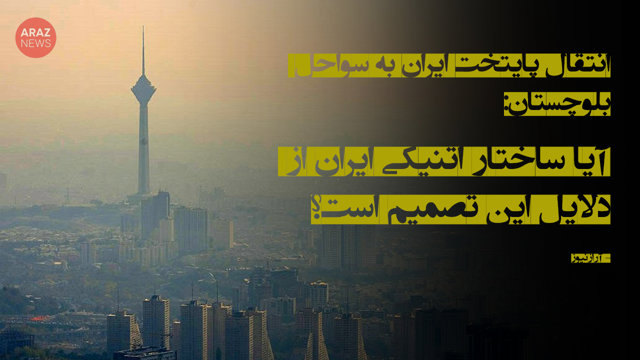 آیا ساختار اتنیکی ایران از دلایل این تصمیم است؟