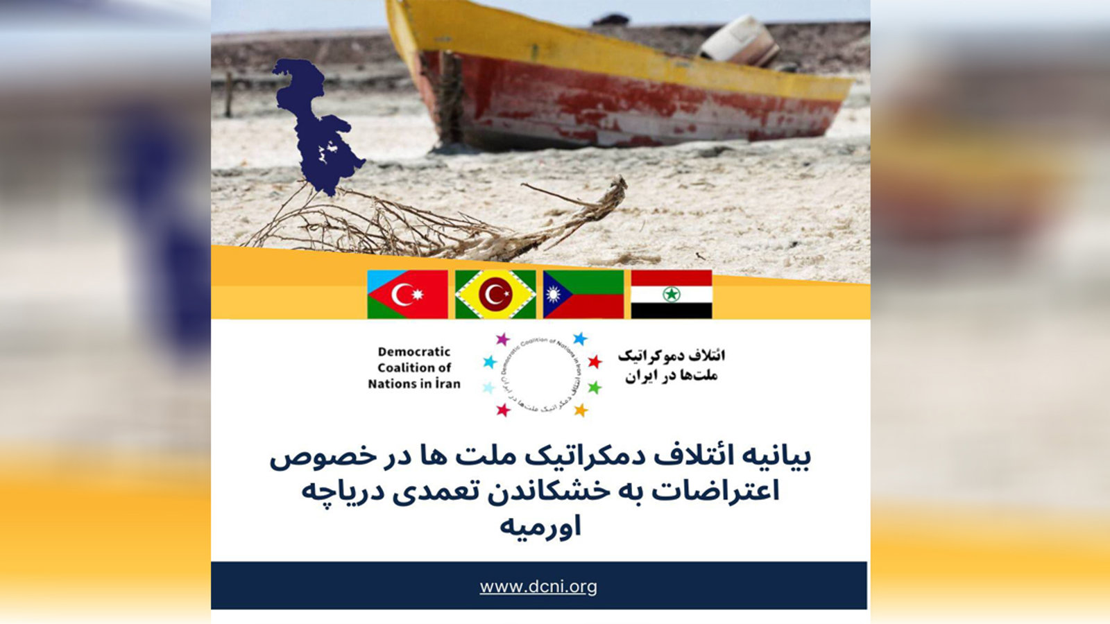 بیانیه ائتلاف دمکراتیک ملت ها در خصوص اعتراضات به خشکاندن تعمدی دریاچه اورمیه