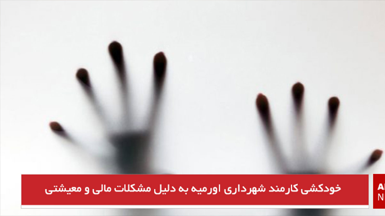 خودکشی کارمند شهرداری اورمیه به دلیل مشکلات مالی و معیشتی