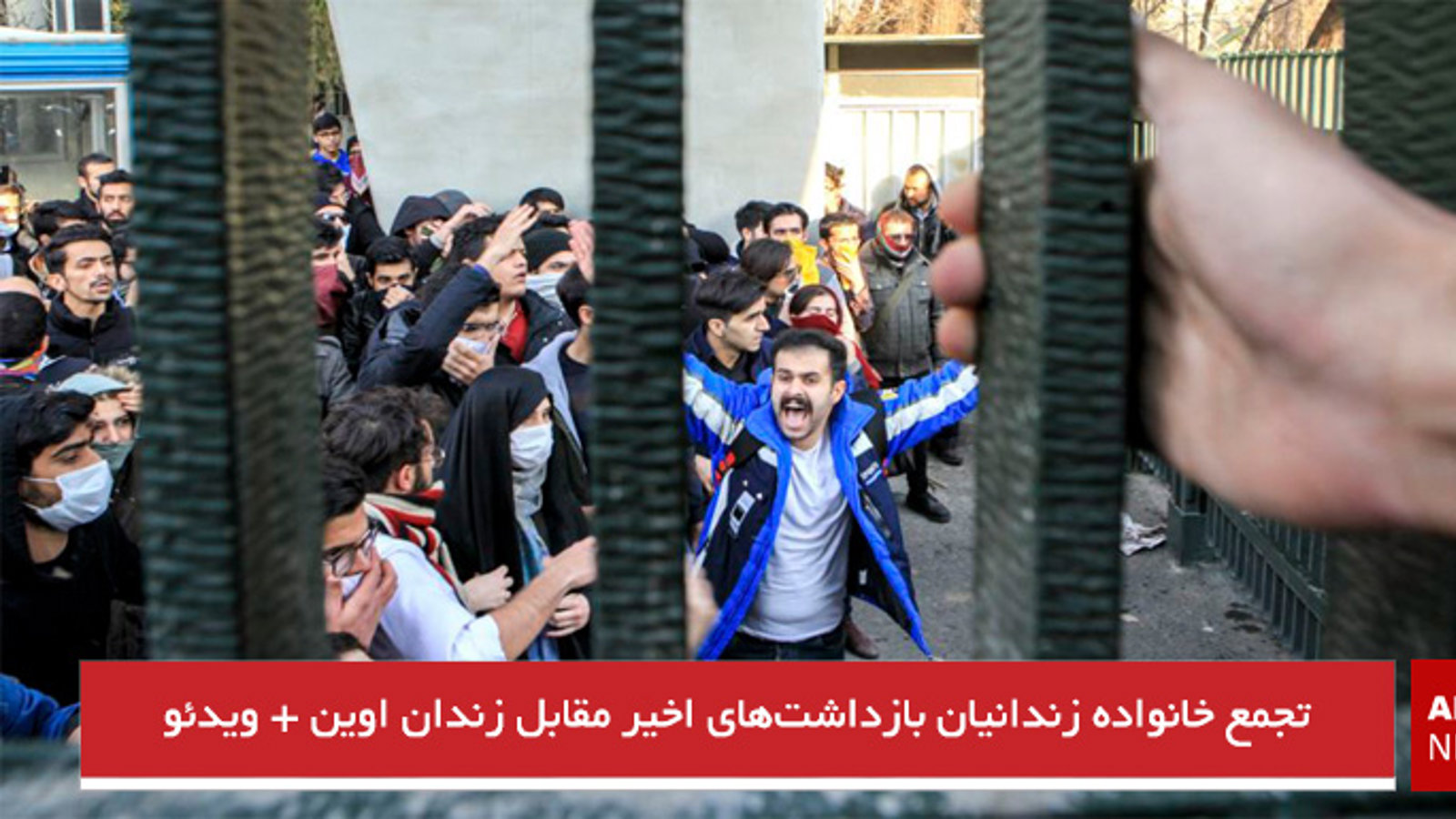 تجمع خانواده زندانیان بازداشت‌های اخیر مقابل زندان اوین + ویدئو