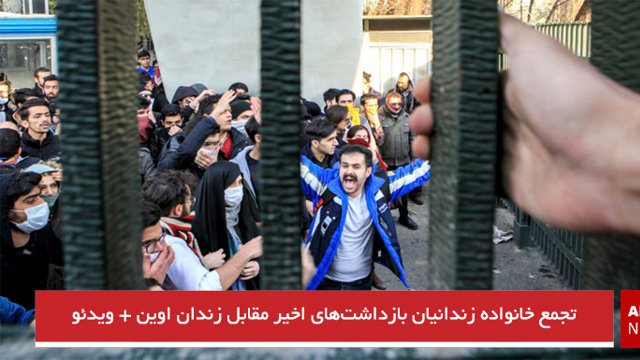 تجمع خانواده زندانیان بازداشت‌های اخیر مقابل زندان اوین + ویدئو