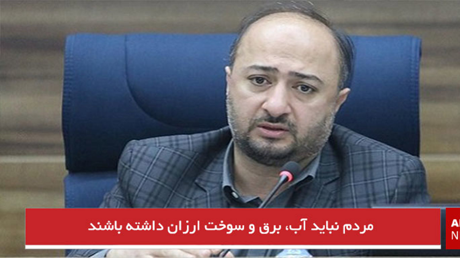 مردم نباید آب، برق و سوخت ارزان داشته باشند