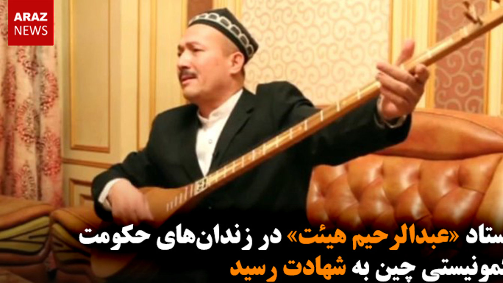 استاد «عبدالرحیم هیئت» در زندان‌های حکومت کمونیستی چین به شهادت رسید
