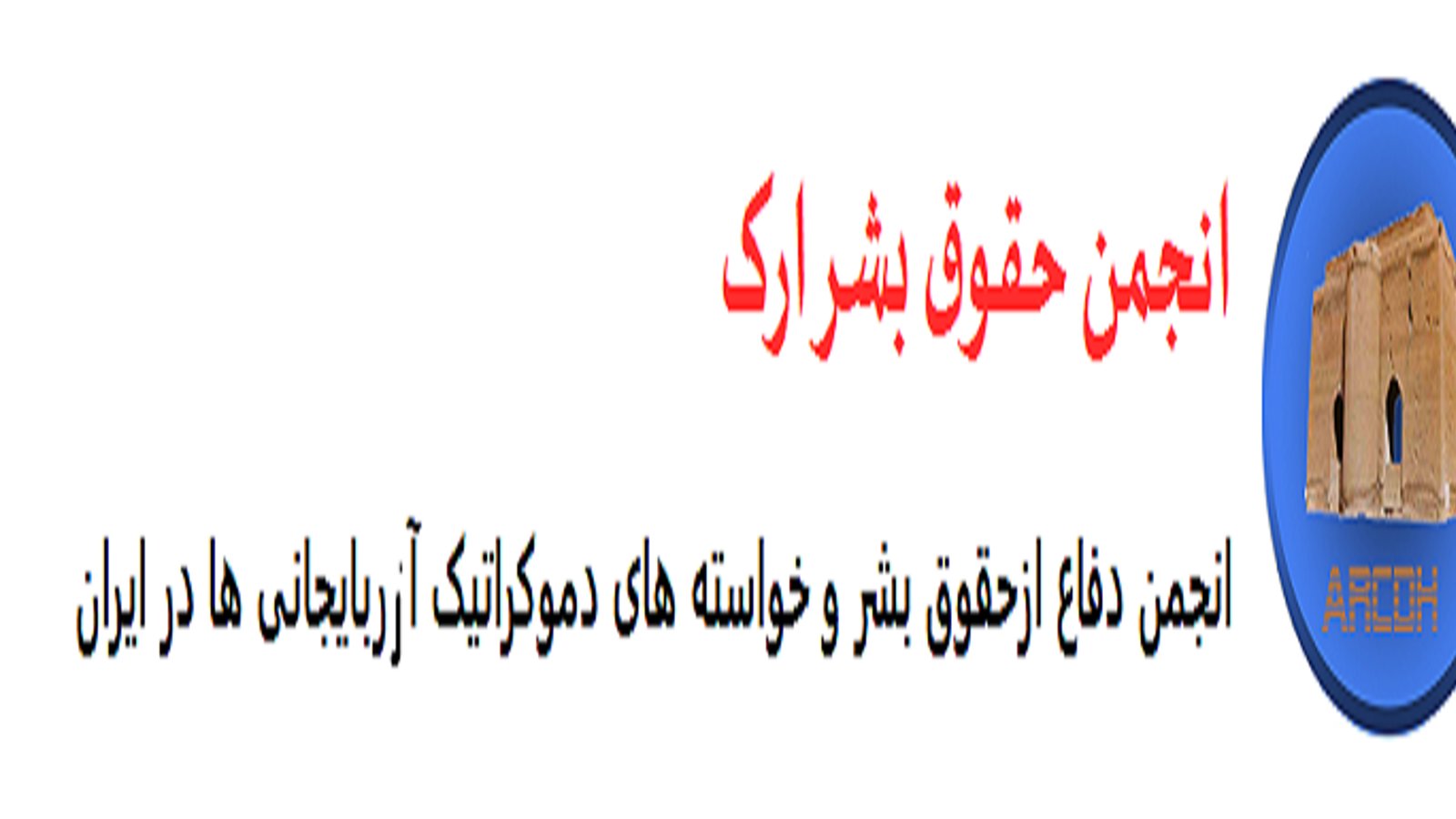 اطلاعیه جمعیت حقوق بشر ارک در خصوص شرکت در نهمین فروم بحران انسانی واقع در دفتر سازمان ملل -ژنو