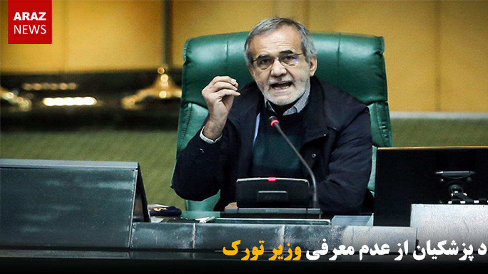 انتقاد پزشکیان از عدم معرفی وزیر تورک