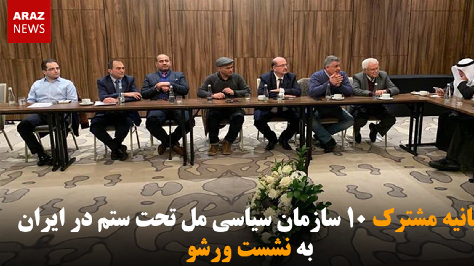 بیانیه مشترک ۱۰ سازمان سیاسی مل تحت ستم در ایران به نشست ورشو