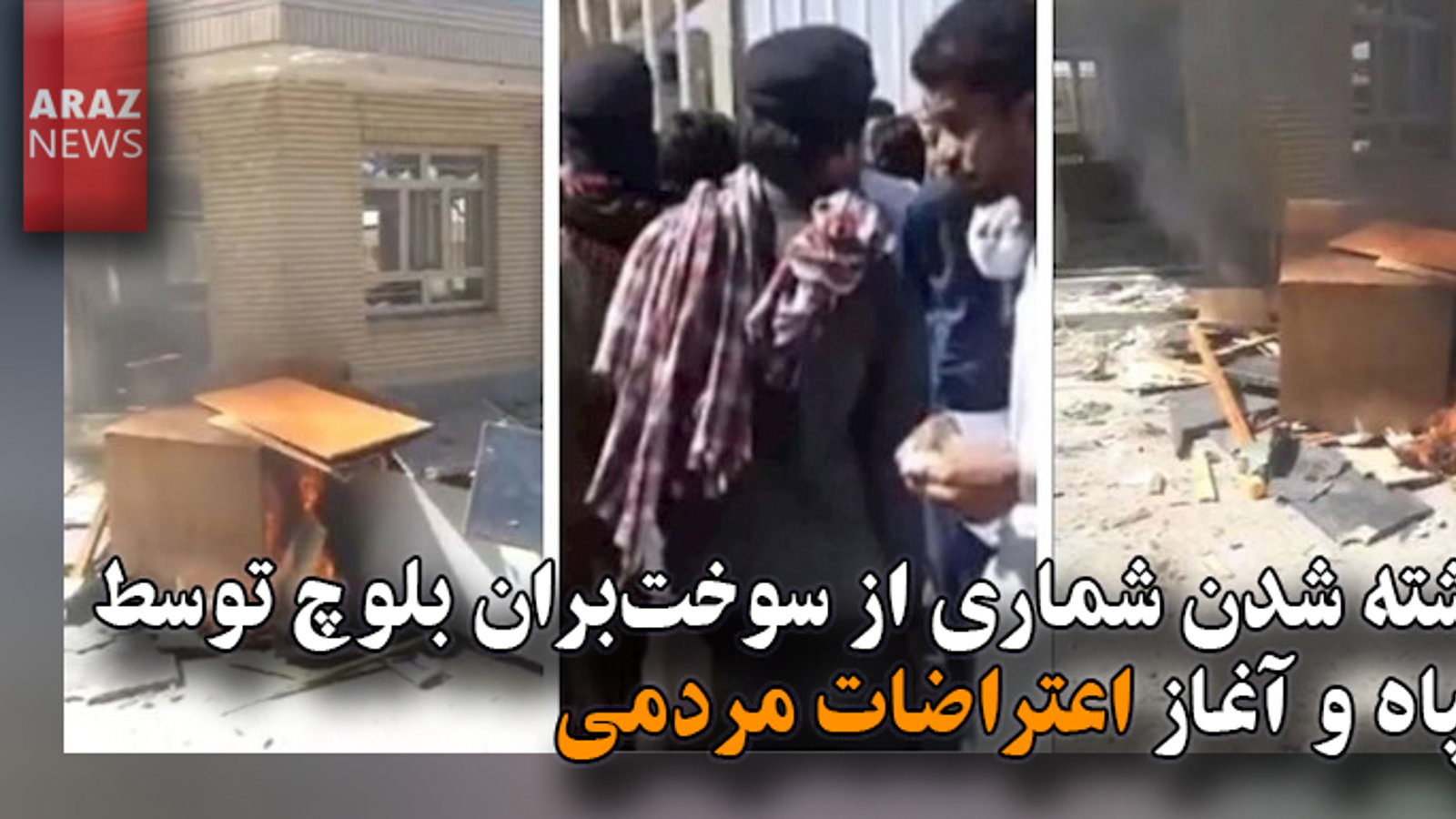 کشته شدن شماری از سوخت‌بران بلوچ توسط سپاه و آغاز اعتراضات مردمی