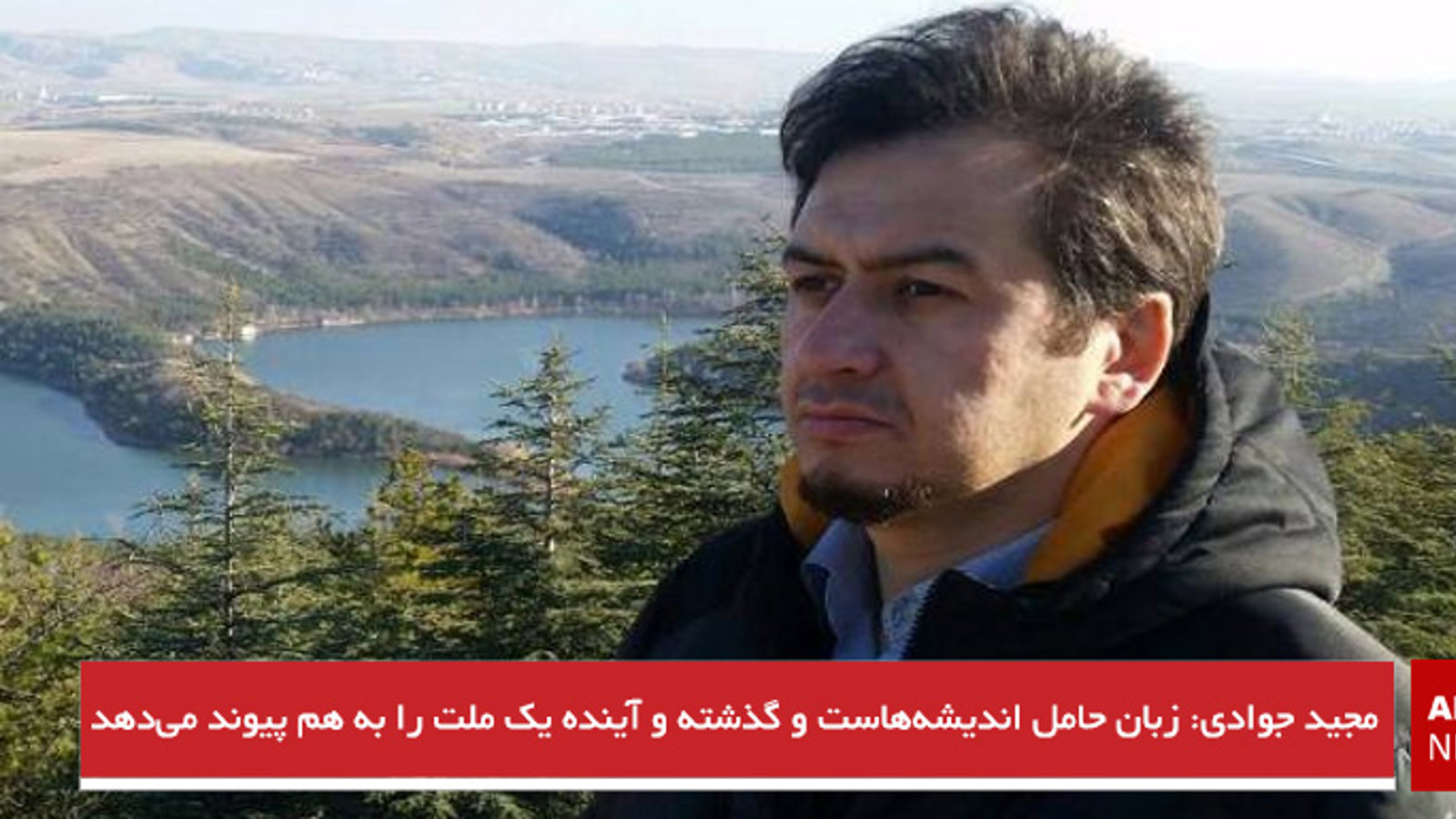 مجید جوادی: زبان حامل اندیشه‌هاست و گذشته و آینده یک ملت را به هم پیوند می‌دهد