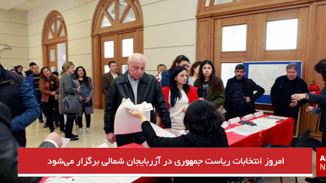 امروز انتخابات ریاست جمهوری در آزربایجان شمالی برگزار می‌شود
