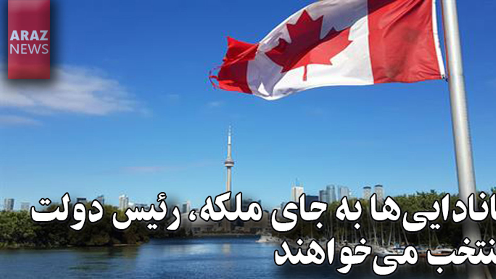 کانادایی ها به جای ملکه رئیس دولت منتخب می خواهند