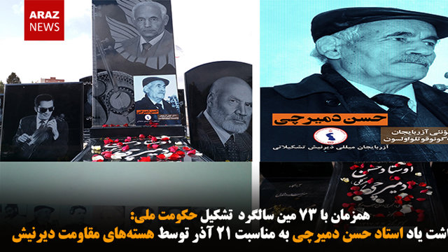 گرامیداشت یاد استاد حسن دمیرچی به مناسبت ۲۱ آذر توسط هسته‌های مقاومت دیرنیش
