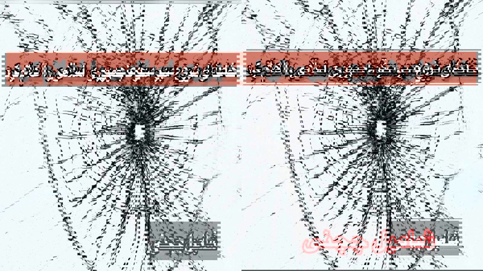 خامنه‌ای شروع سیر سقوط جمهوری اسلامی را اعلام کرد