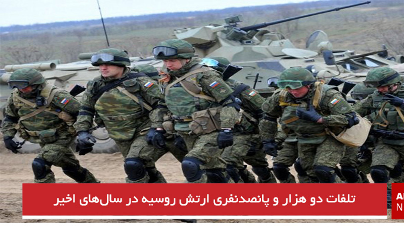 تلفات دو هزار و پانصدنفری ارتش روسیه در سال‌های اخیر