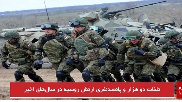 تلفات دو هزار و پانصدنفری ارتش روسیه در سال‌های اخیر
