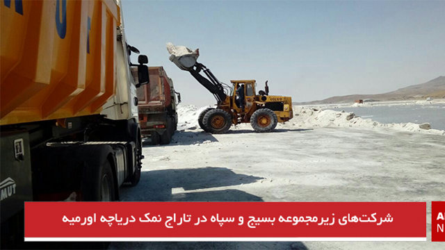 شرکت‌های زیرمجموعه بسیج و سپاه در تاراج نمک دریاچه اورمیه