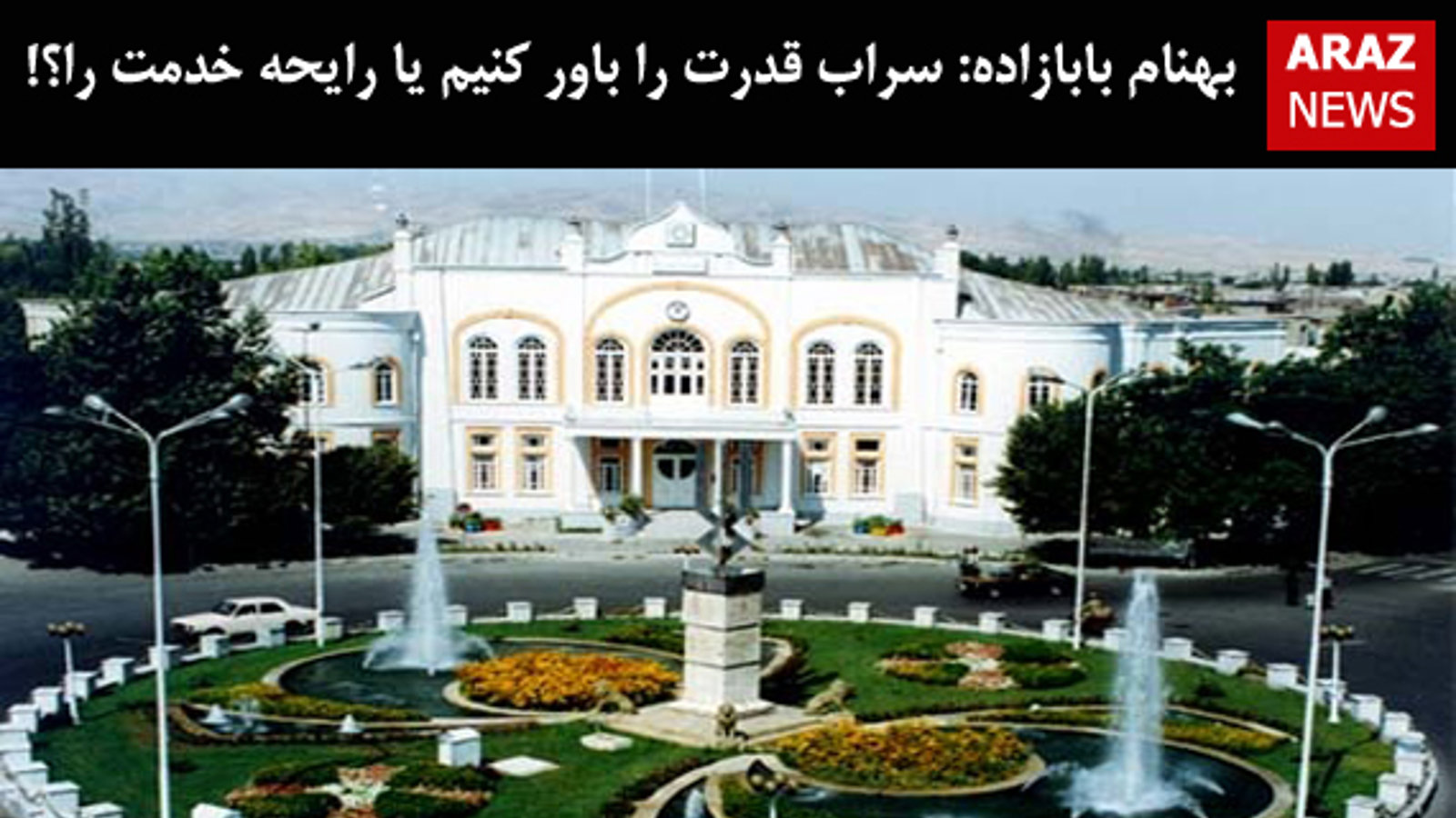 بهنام بابازاده: سراب قدرت را باور کنیم یا رایحه خدمت را؟!