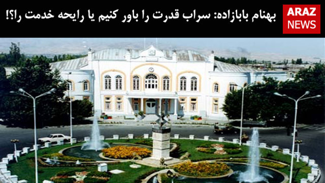 بهنام بابازاده: سراب قدرت را باور کنیم یا رایحه خدمت را؟!