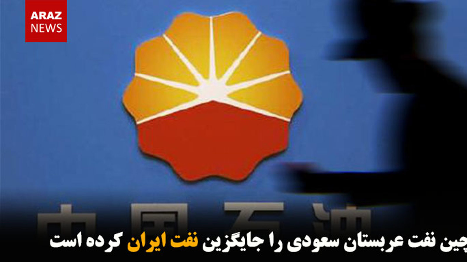 چین نفت عربستان سعودی را جایگزین نفت ایران کرده است