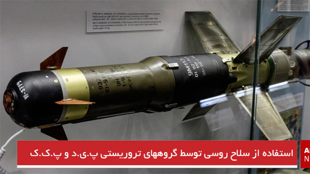 استفاده از سلاح روسی توسط گروههای تروریستی پ.ی.د و پ.ک.ک