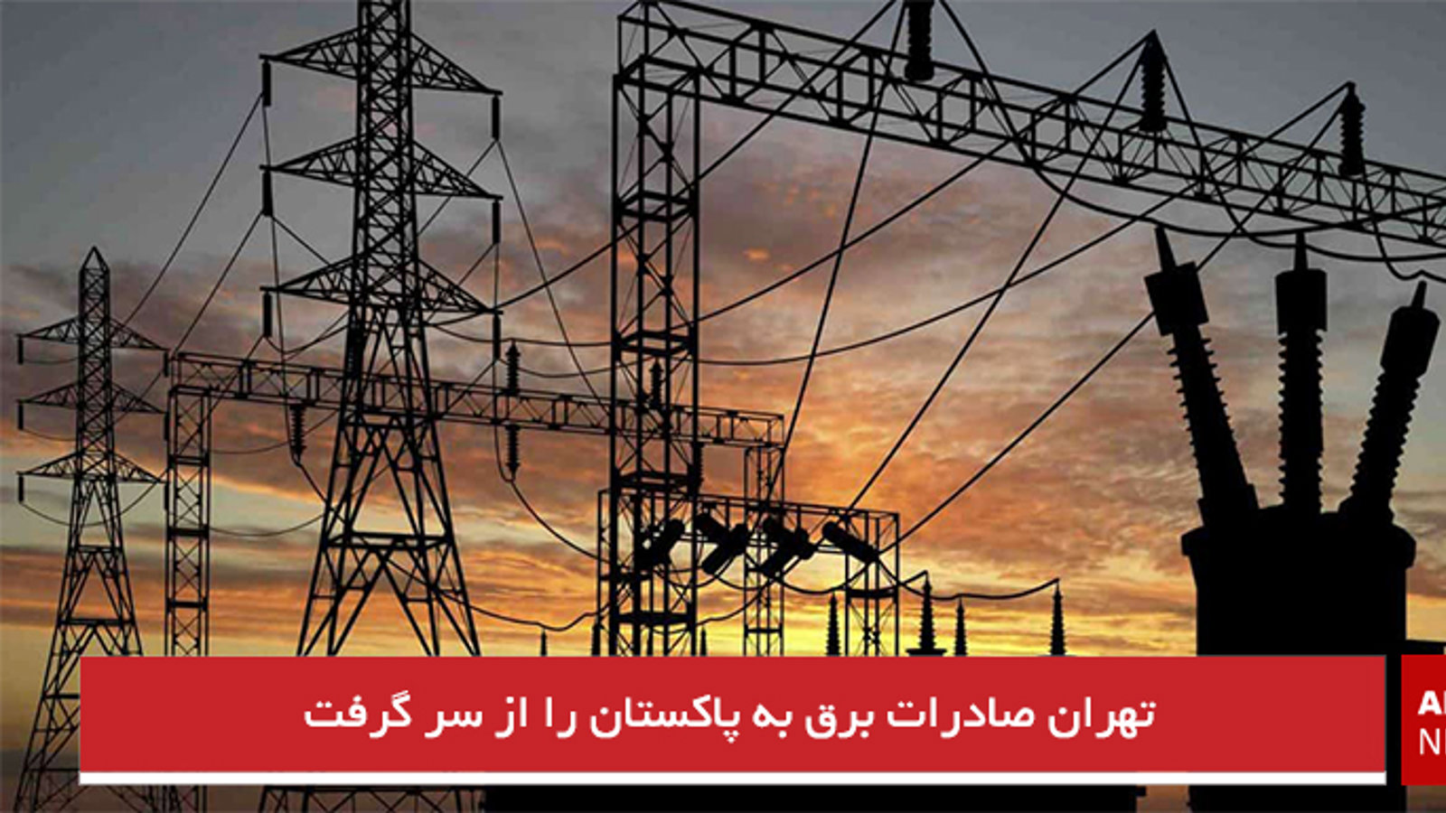 تهران صادرات برق به پاکستان را از سر گرفت