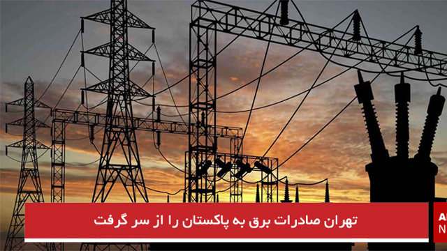 تهران صادرات برق به پاکستان را از سر گرفت