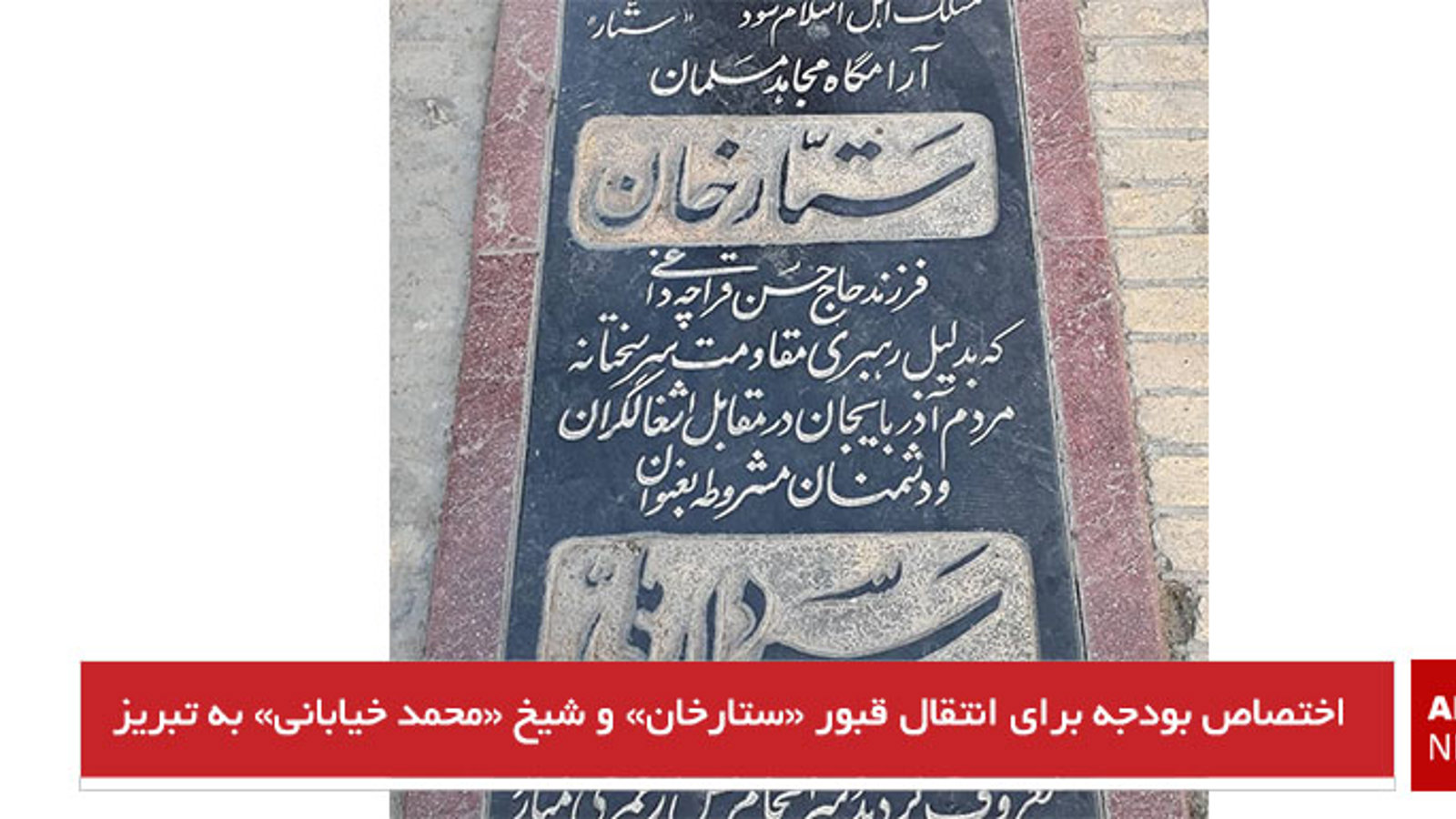 اختصاص بودجه برای انتقال قبور «ستارخان» و شیخ «محمد خیابانی» به تبریز