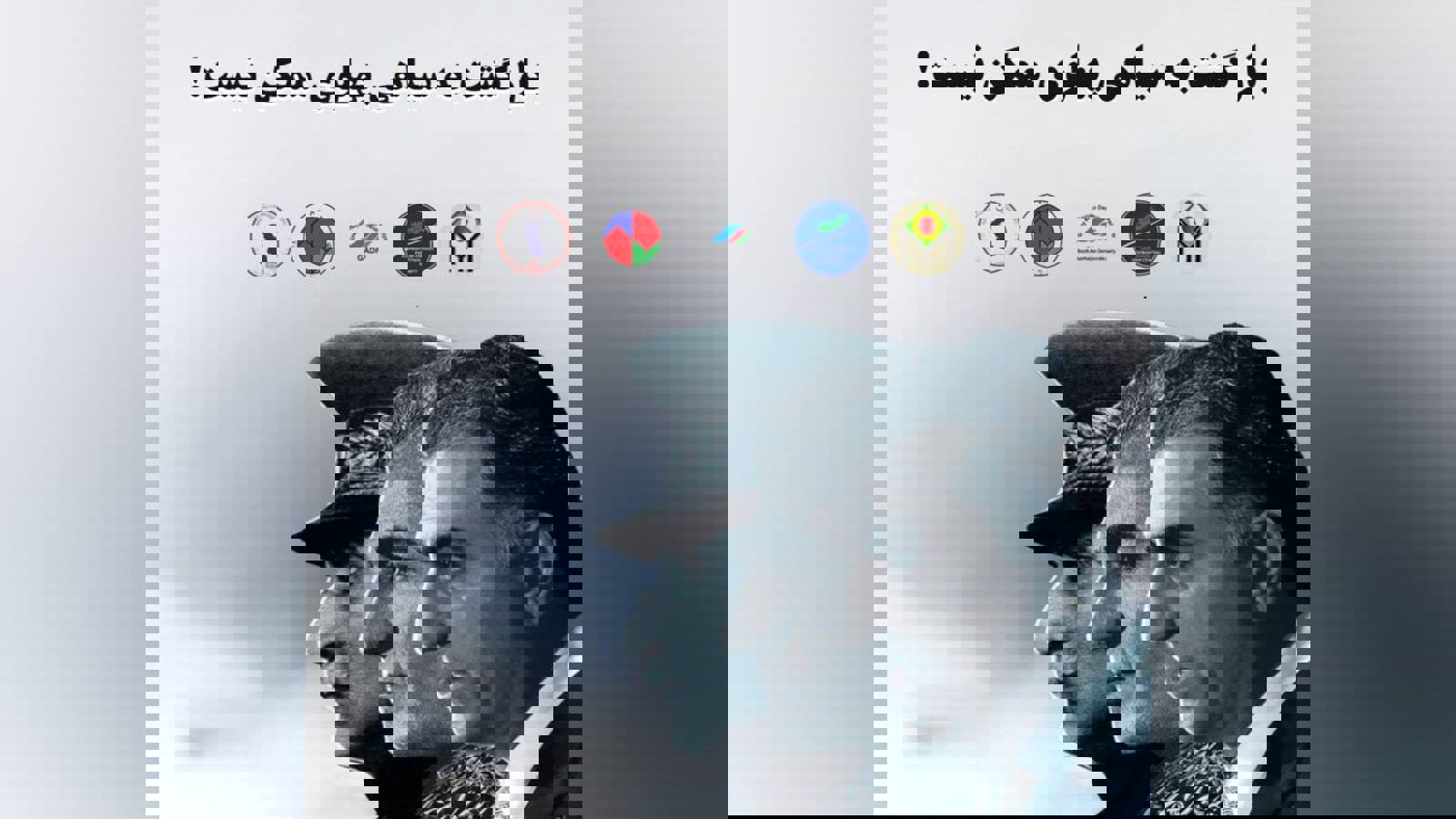 بازگشت به سیاهی پهلوی ممکن نیست!