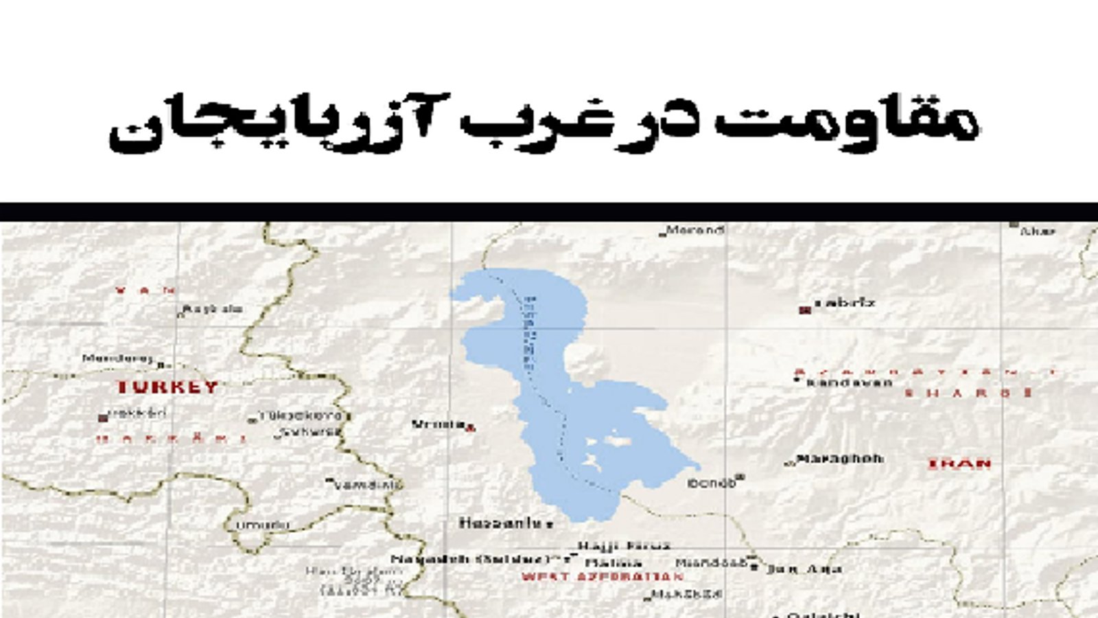 جزوه ” مقاومت در غرب آزربایجان ” منتشر شد
