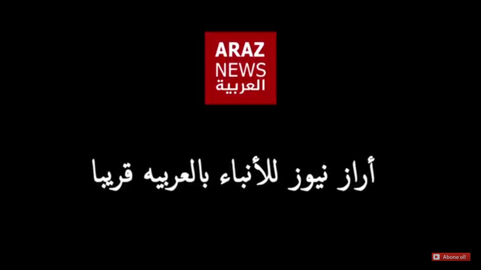 آراز نیوز عربی به زودی آغاز به کار خواهد کرد