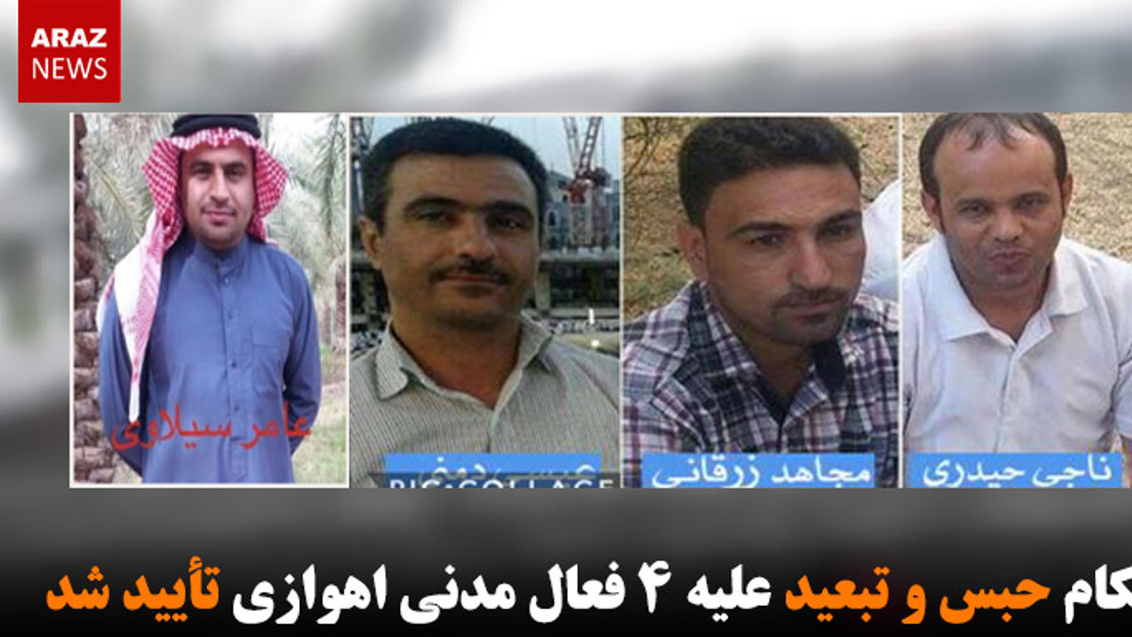 احکام حبس و تبعید علیه ۴ فعال مدنى اهوازى تأیید شد