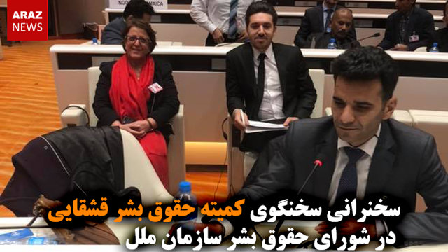 سخنرانی مسئول کمیته حقوق بشر قشقایی در شورای حقوق بشر سازمان ملل
