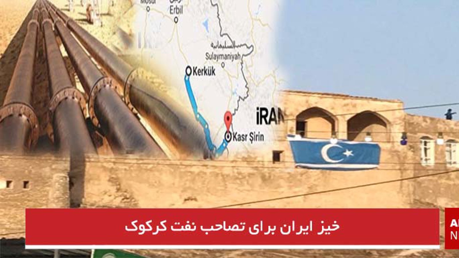 خیز ایران برای تصاحب نفت کرکوک