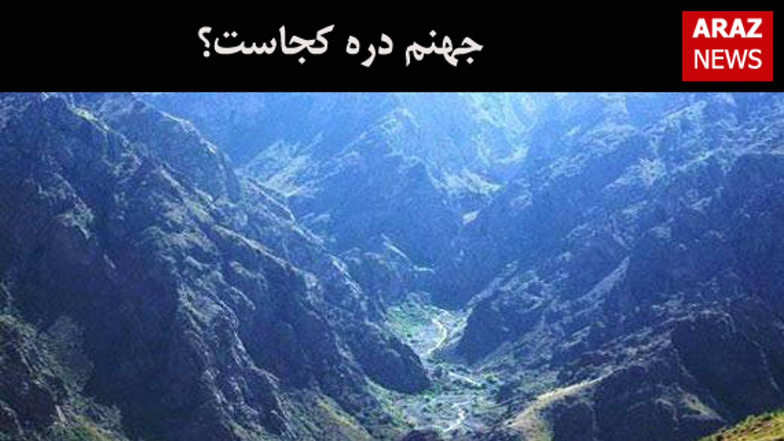 جهنم دره کجاست؟