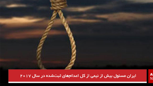 ایران مسئول بیش از نیمی از کل اعدام‌های ثبت‌شده در سال ۲۰۱۷