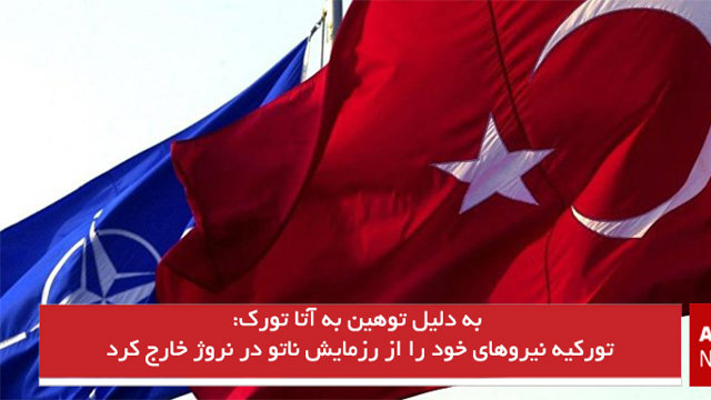تورکیه نیروهای خود را از رزمایش ناتو در نروژ خارج کرد