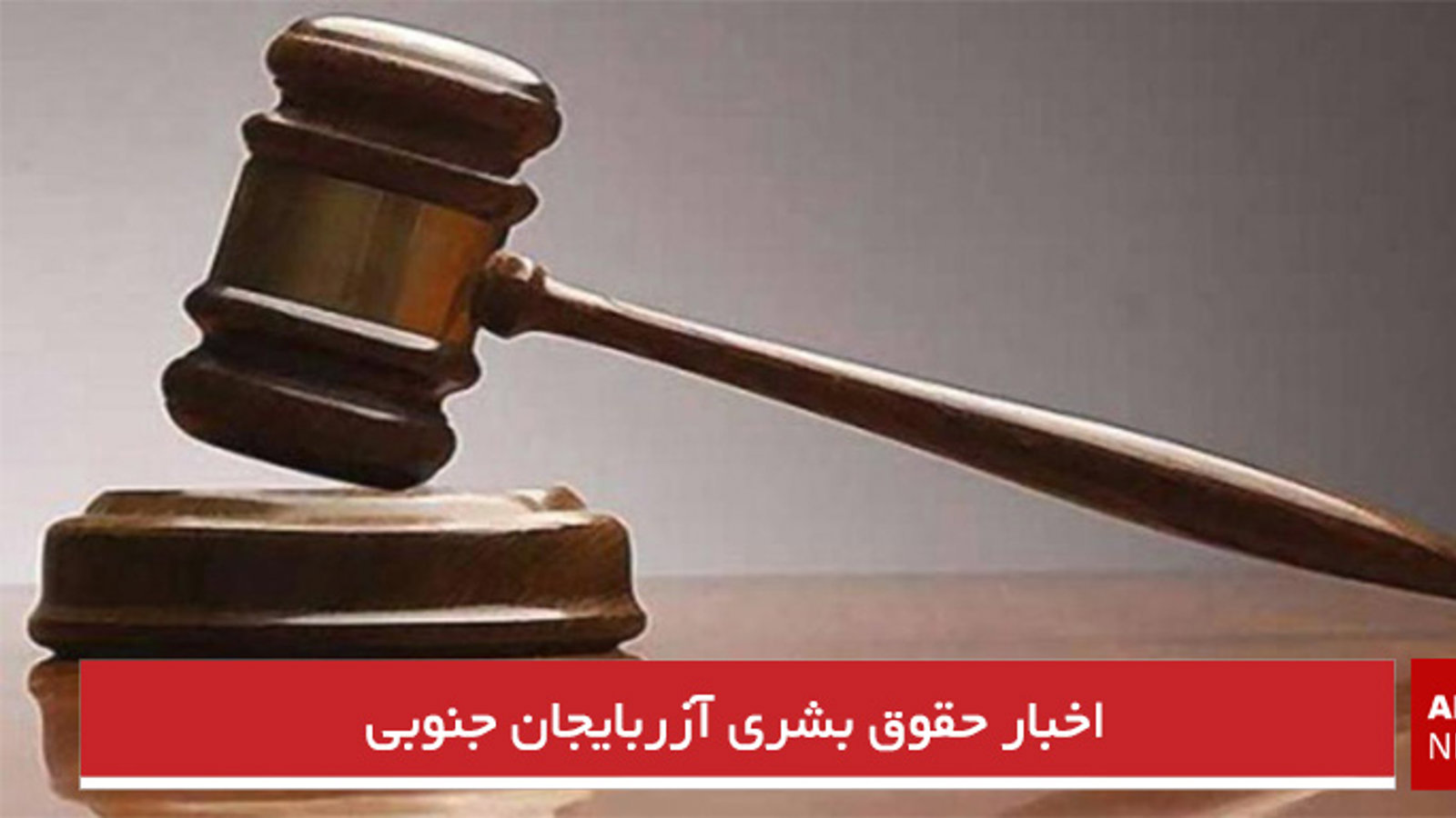 اخبار حقوق بشری آزربایجان جنوبی