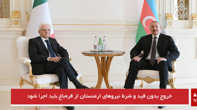 خروج بدون قید و شرط نیروهای ارمنستان از قره‌باغ باید اجرا شود