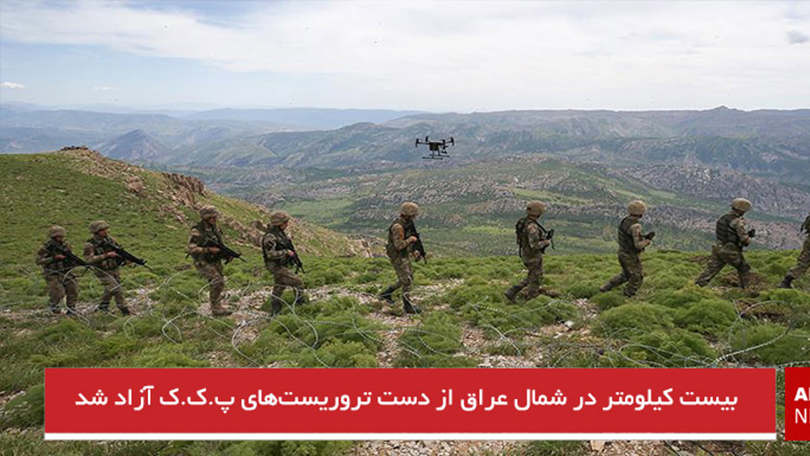 بیست کیلومتر در شمال عراق از دست تروریست‌های پ ک ک آزاد شد