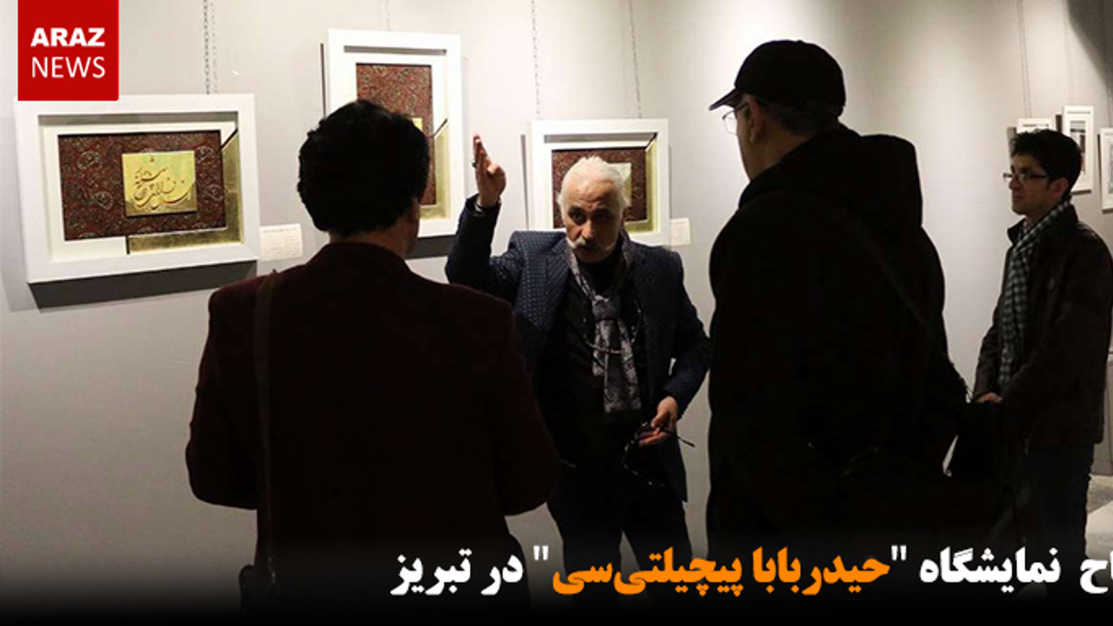 افتتاح  نمایشگاه "حیدربابا پیچیلتی‌سی" در تبریز